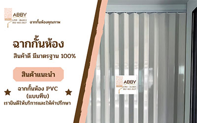 ฉากกั้นห้องแบบทึบ PVC